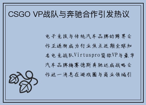 CSGO VP战队与奔驰合作引发热议