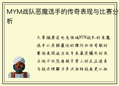 MYM战队恶魔选手的传奇表现与比赛分析