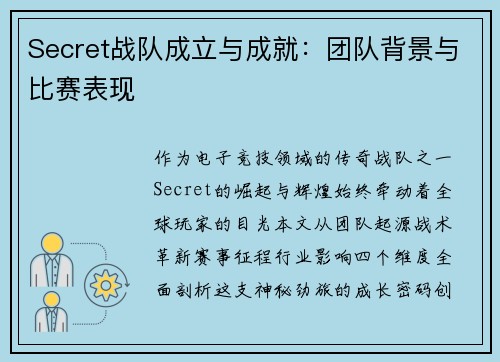 Secret战队成立与成就：团队背景与比赛表现