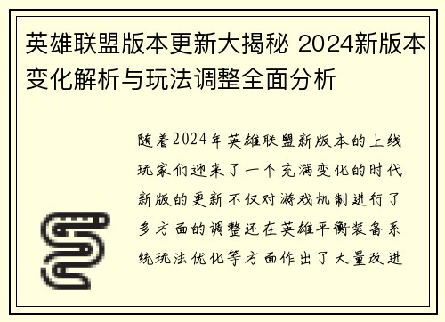 英雄联盟版本更新大揭秘 2024新版本变化解析与玩法调整全面分析