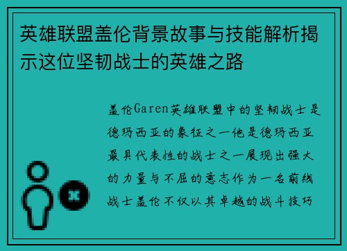 英雄联盟盖伦背景故事与技能解析揭示这位坚韧战士的英雄之路