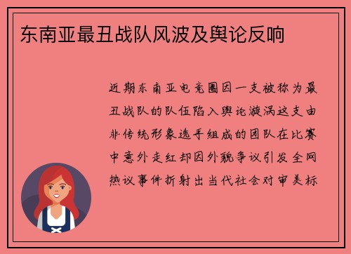 东南亚最丑战队风波及舆论反响