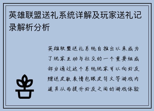 英雄联盟送礼系统详解及玩家送礼记录解析分析