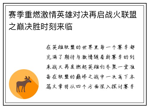 赛季重燃激情英雄对决再启战火联盟之巅决胜时刻来临