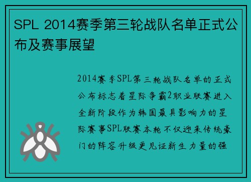 SPL 2014赛季第三轮战队名单正式公布及赛事展望