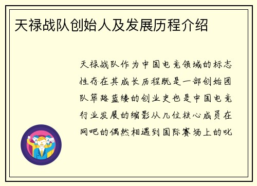 天禄战队创始人及发展历程介绍