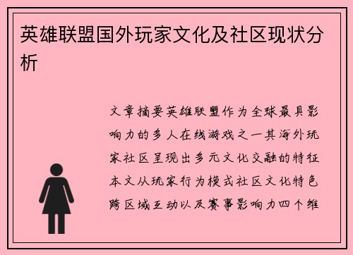 英雄联盟国外玩家文化及社区现状分析