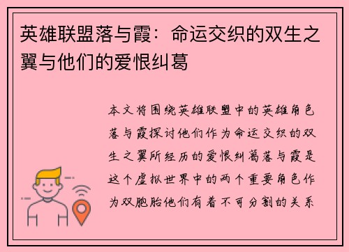 英雄联盟落与霞：命运交织的双生之翼与他们的爱恨纠葛