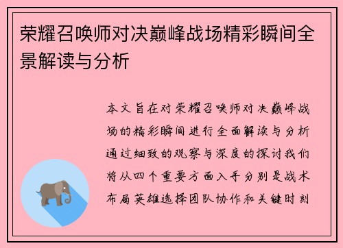 荣耀召唤师对决巅峰战场精彩瞬间全景解读与分析