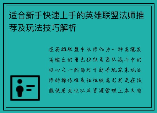 适合新手快速上手的英雄联盟法师推荐及玩法技巧解析