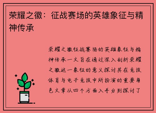 荣耀之徽：征战赛场的英雄象征与精神传承