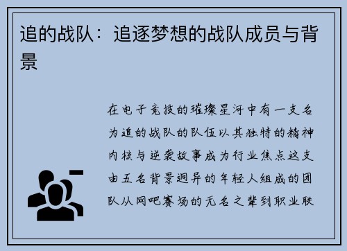 追的战队：追逐梦想的战队成员与背景