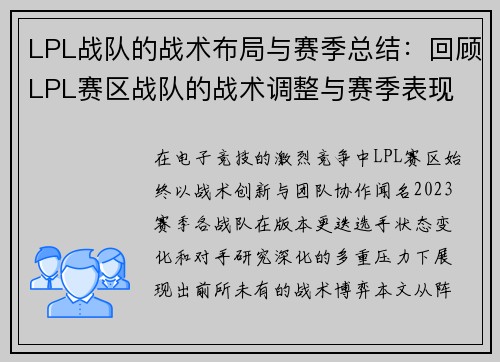 LPL战队的战术布局与赛季总结：回顾LPL赛区战队的战术调整与赛季表现