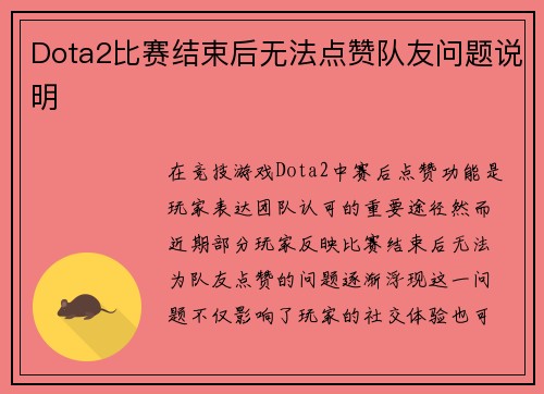 Dota2比赛结束后无法点赞队友问题说明
