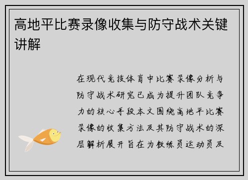 高地平比赛录像收集与防守战术关键讲解