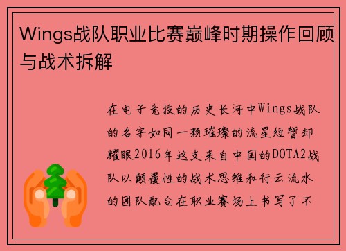 Wings战队职业比赛巅峰时期操作回顾与战术拆解