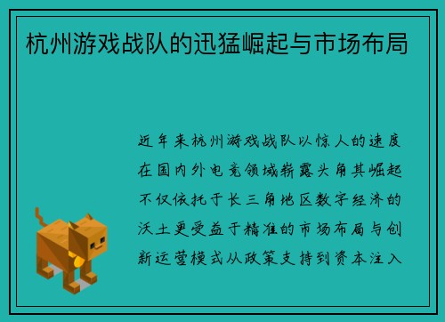 杭州游戏战队的迅猛崛起与市场布局