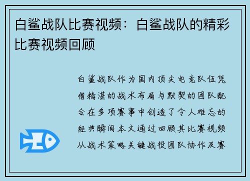 白鲨战队比赛视频：白鲨战队的精彩比赛视频回顾