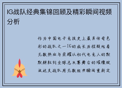 IG战队经典集锦回顾及精彩瞬间视频分析