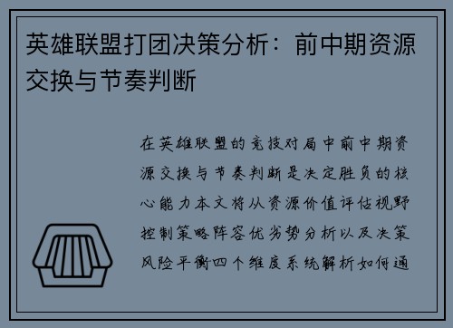 英雄联盟打团决策分析：前中期资源交换与节奏判断