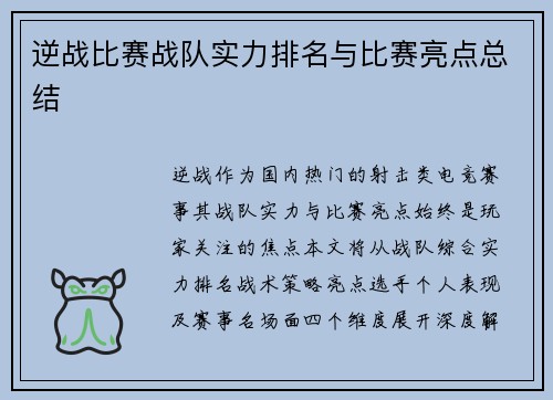 逆战比赛战队实力排名与比赛亮点总结