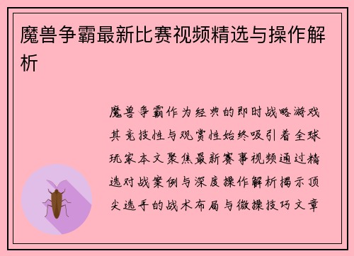 魔兽争霸最新比赛视频精选与操作解析