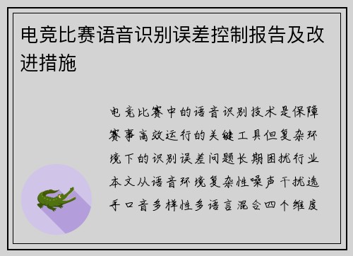 电竞比赛语音识别误差控制报告及改进措施