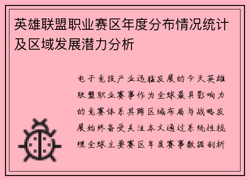 英雄联盟职业赛区年度分布情况统计及区域发展潜力分析