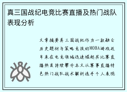 真三国战纪电竞比赛直播及热门战队表现分析