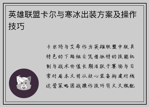 英雄联盟卡尔与寒冰出装方案及操作技巧