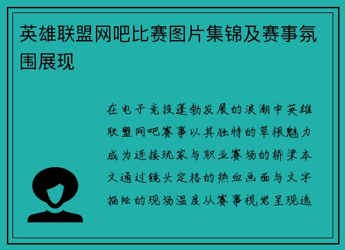 英雄联盟网吧比赛图片集锦及赛事氛围展现