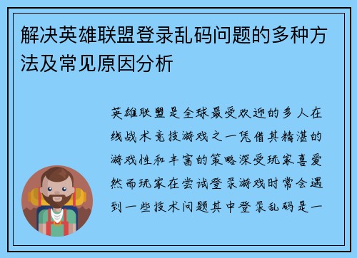 解决英雄联盟登录乱码问题的多种方法及常见原因分析
