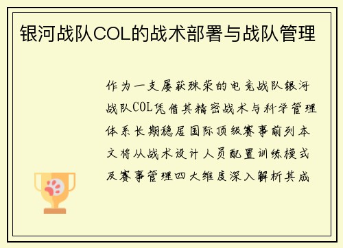 银河战队COL的战术部署与战队管理