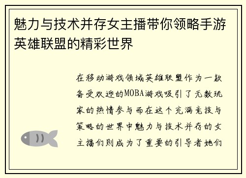 魅力与技术并存女主播带你领略手游英雄联盟的精彩世界