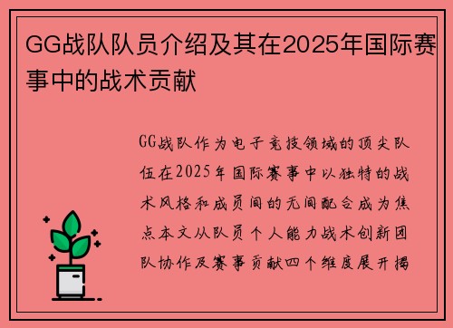 GG战队队员介绍及其在2025年国际赛事中的战术贡献