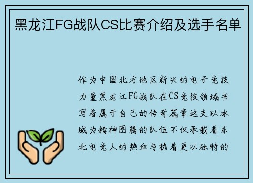 黑龙江FG战队CS比赛介绍及选手名单