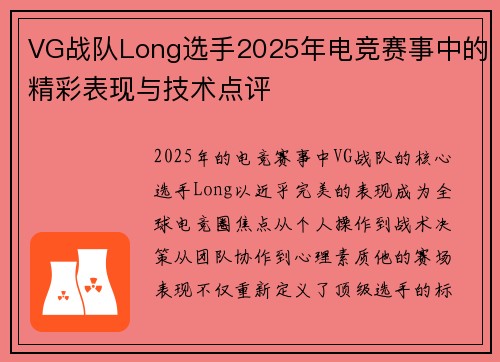 VG战队Long选手2025年电竞赛事中的精彩表现与技术点评