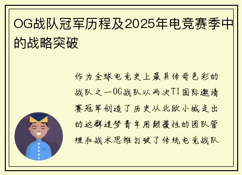 OG战队冠军历程及2025年电竞赛季中的战略突破