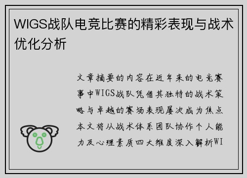 WIGS战队电竞比赛的精彩表现与战术优化分析