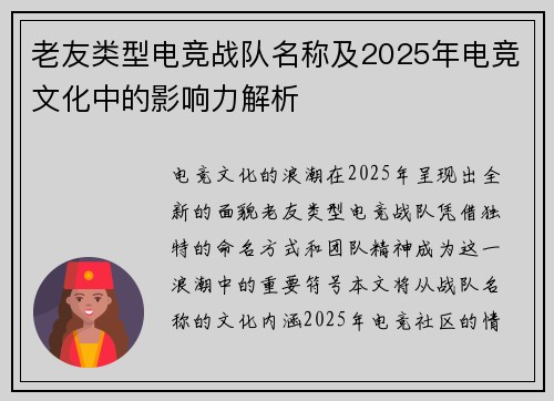 老友类型电竞战队名称及2025年电竞文化中的影响力解析