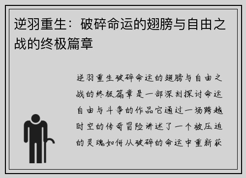 逆羽重生：破碎命运的翅膀与自由之战的终极篇章