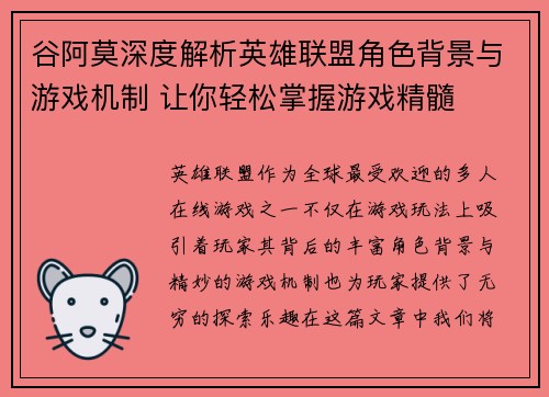 谷阿莫深度解析英雄联盟角色背景与游戏机制 让你轻松掌握游戏精髓
