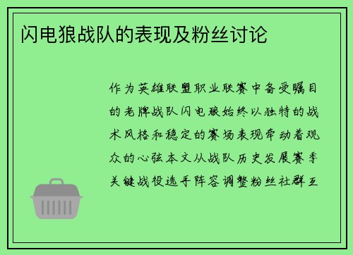 闪电狼战队的表现及粉丝讨论