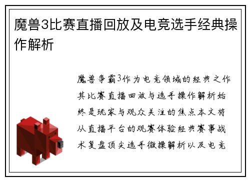 魔兽3比赛直播回放及电竞选手经典操作解析