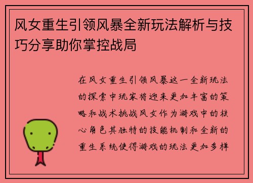 风女重生引领风暴全新玩法解析与技巧分享助你掌控战局