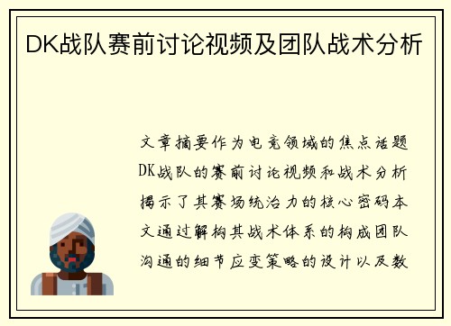 DK战队赛前讨论视频及团队战术分析