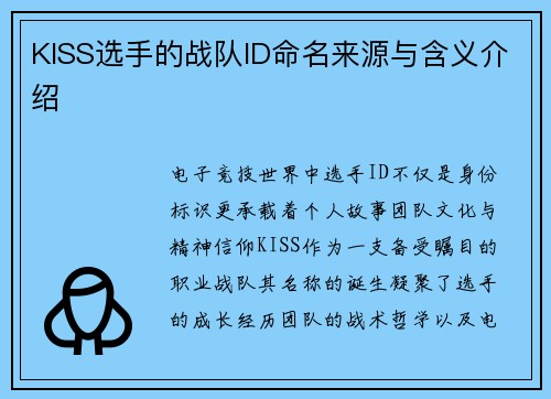 KISS选手的战队ID命名来源与含义介绍