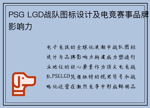 PSG LGD战队图标设计及电竞赛事品牌影响力
