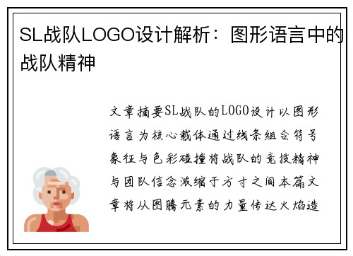 SL战队LOGO设计解析：图形语言中的战队精神