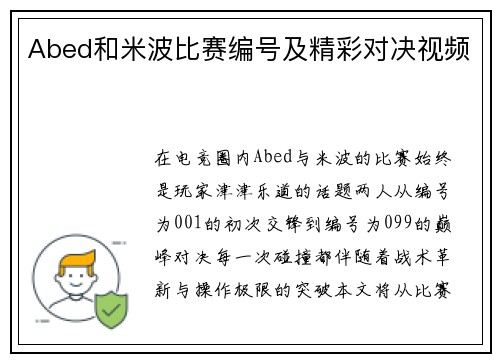 Abed和米波比赛编号及精彩对决视频